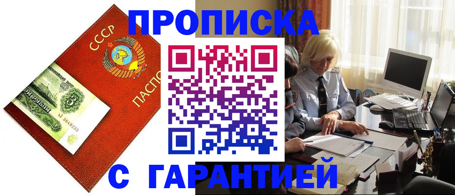 прописка гарантия в Беслане
